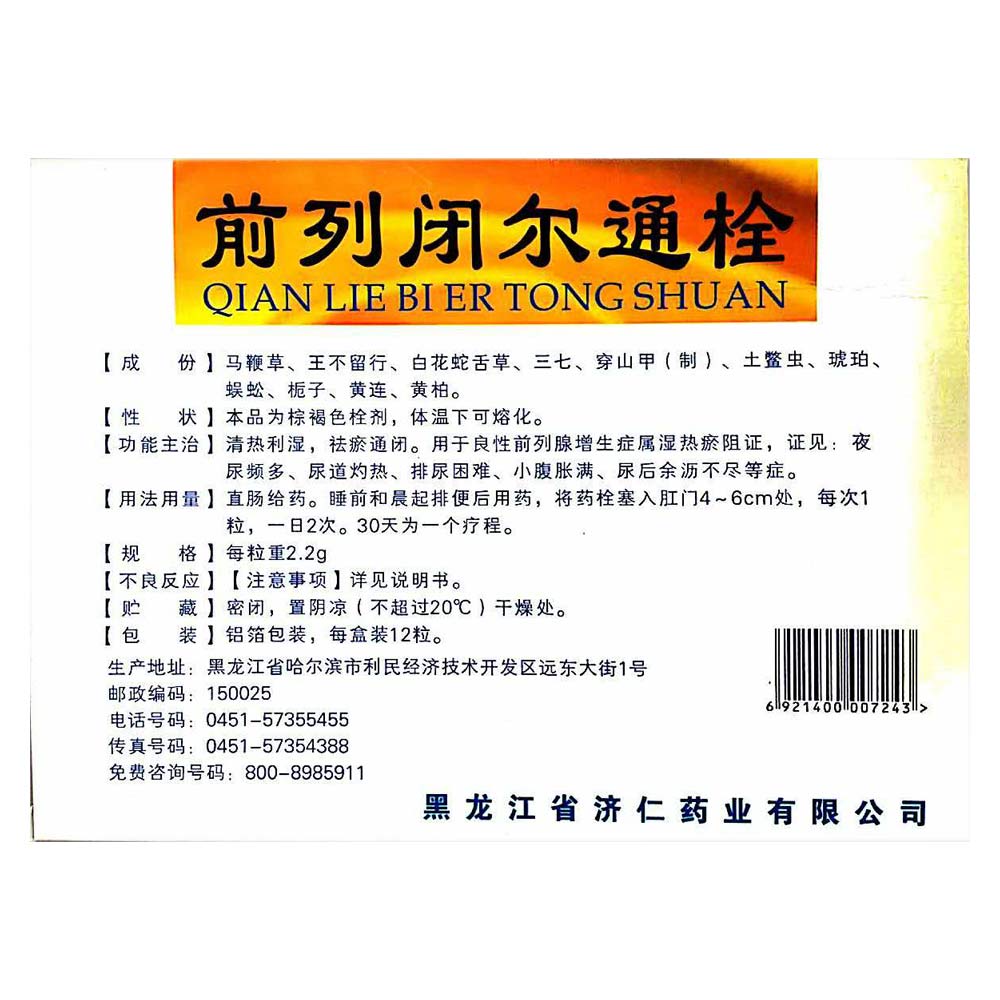 黑龙江济仁 前列闭尔通栓