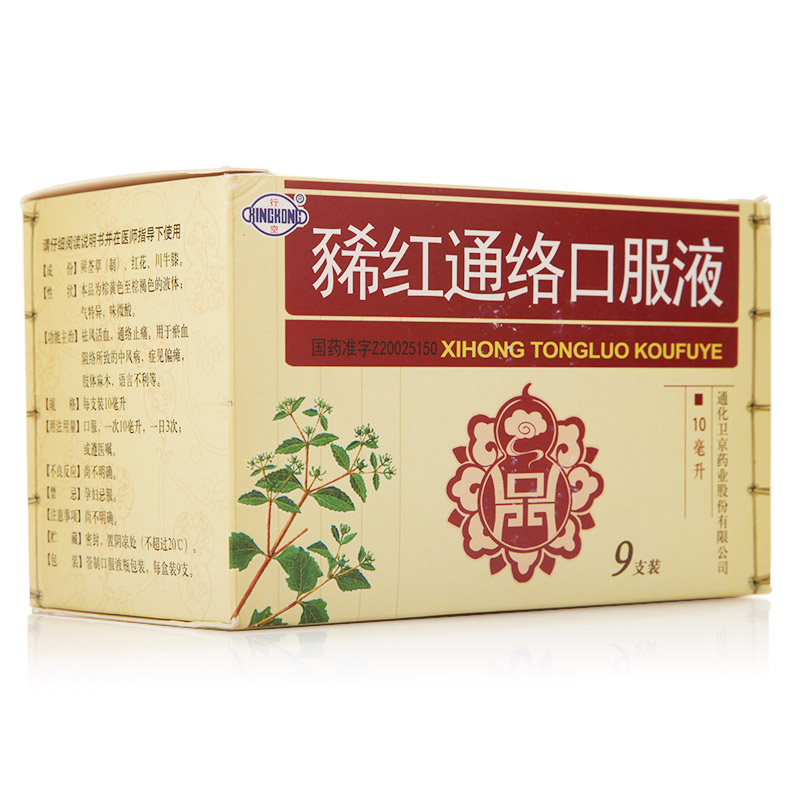 通化卫京 豨红通络口服液