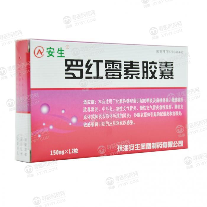 安生 罗红霉素胶囊