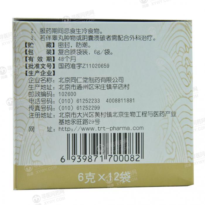 北京同仁堂 茴香橘核丸