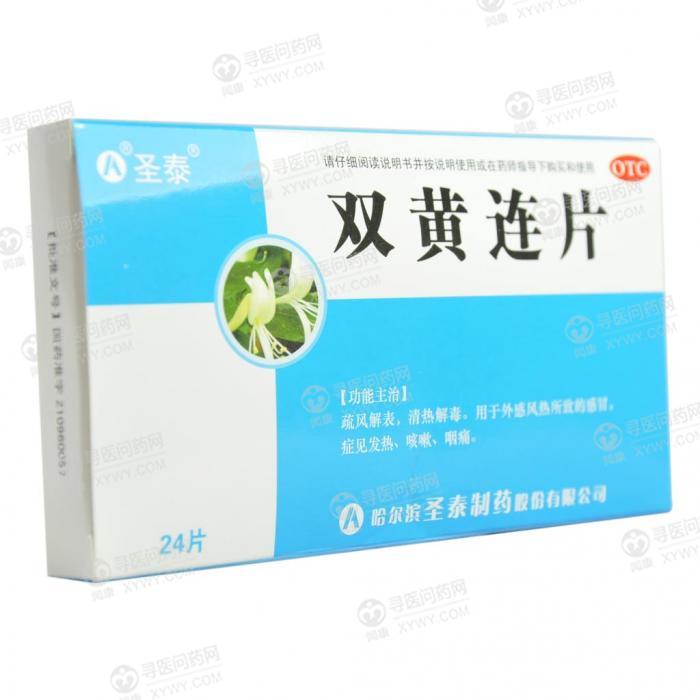 圣泰 双黄连片
