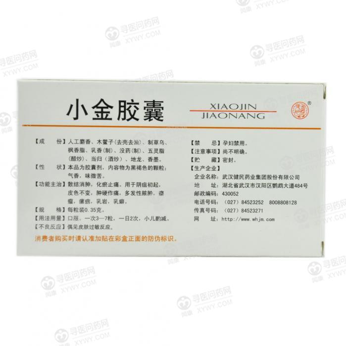 健民 小金胶囊