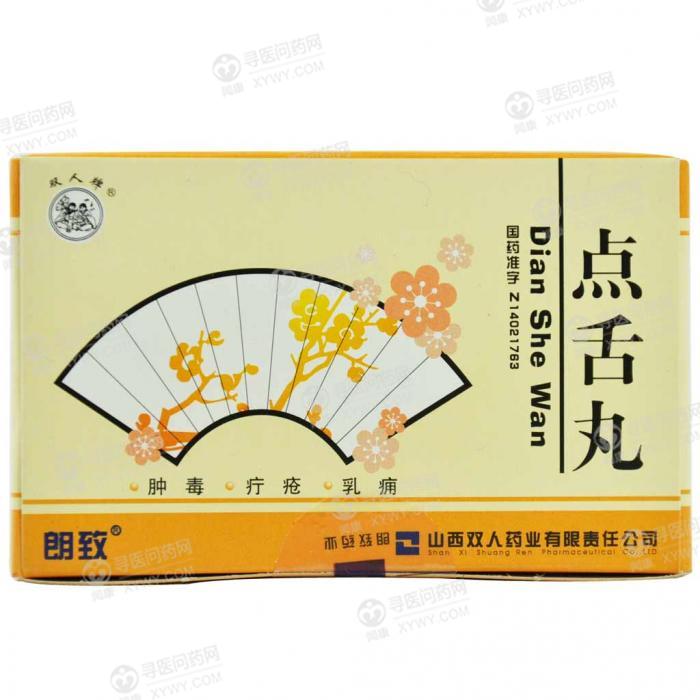 双人药业 点舌丸