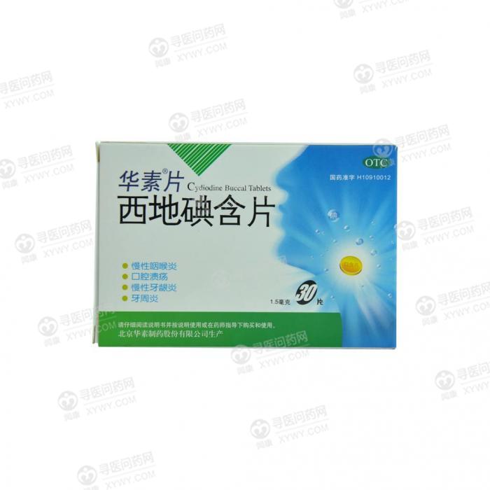 华素片说明书_价格_副作用_寻医问药药品网