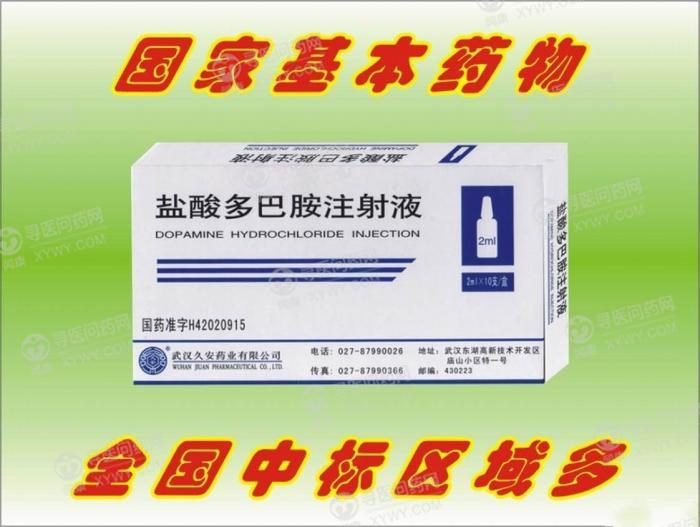 盐酸多巴胺注射液(久安)使用说明书_功效_用法用量_注意事项_寻医问药
