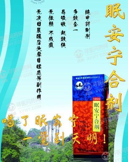 新武夷制药 眠安宁合剂