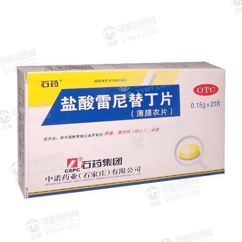 石药 盐酸雷尼替丁片