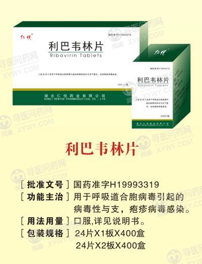 仁悦药业 利巴韦林片说明书_价格_副作用_寻医问药药品网