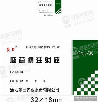 通化新东日 鹿茸精注射液