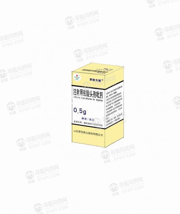 山东罗欣药业 注射用盐酸头孢吡肟说明书_价格_副作用_寻医问药药品网