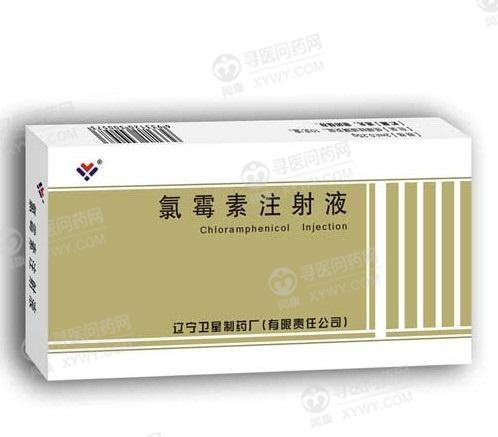氯霉素注射液