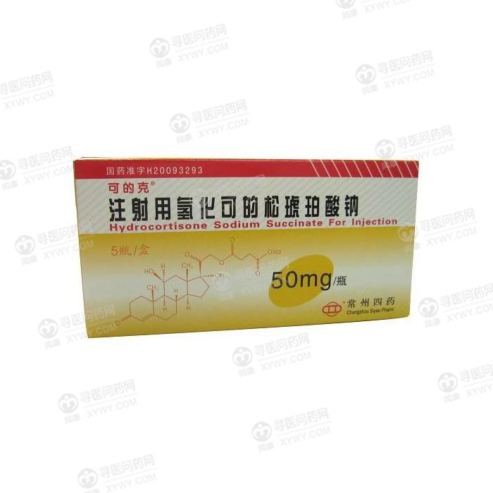 可的克 注射用氢化可的松琥珀酸钠
