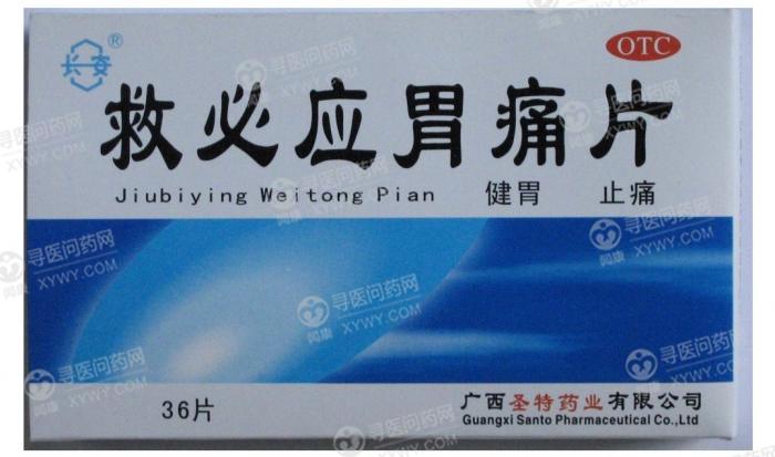 广西圣特 救必应胃痛片