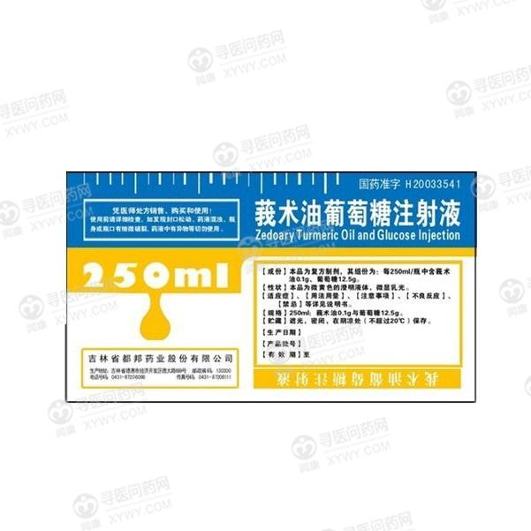 都邦药业 莪术油葡萄糖注射液说明书_价格_副作用_寻医问药药品网