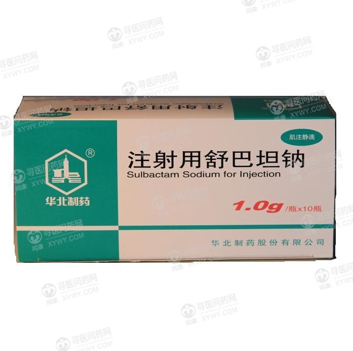 华北制药 注射用舒巴坦钠