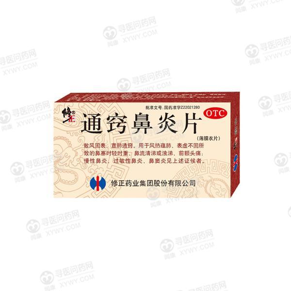 修正药业 通窍鼻炎片