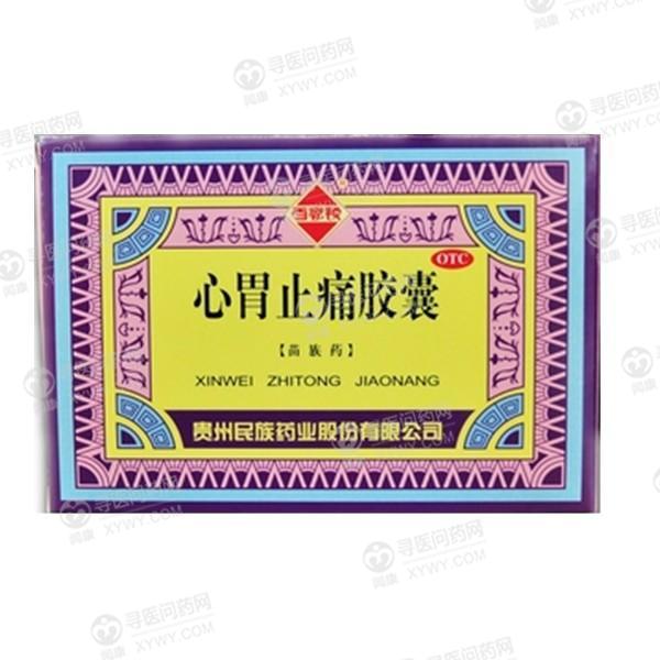 贵州民族药业 心胃止痛胶囊