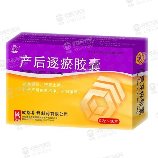 森科制药 产后逐瘀胶囊