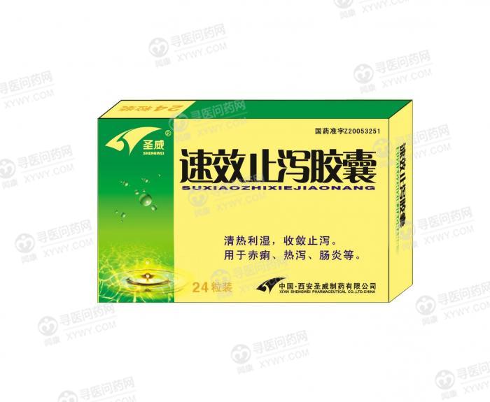 速效止泻胶囊 3g.yao.xywy.com