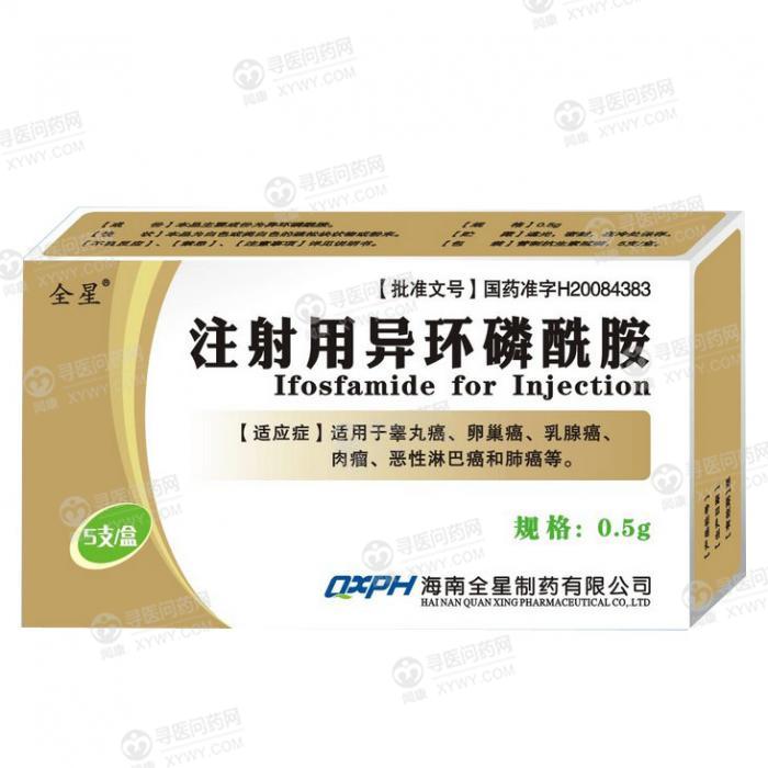 海南全星 注射用异环磷酰胺
