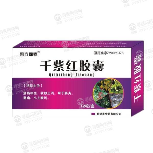 鹤壁中药 千紫红胶囊